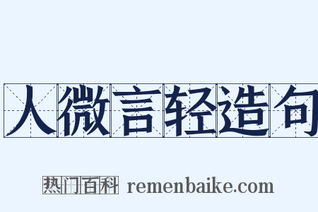 人微言轻造句是什么意思的图片